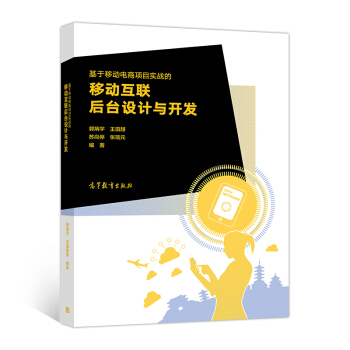 基於移動電商項目實戰的移動互聯後颱設計與開發 pdf epub mobi 電子書 下載