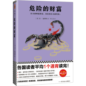 肯·福莱特悬疑经典：危险的财富 pdf epub mobi 电子书 下载