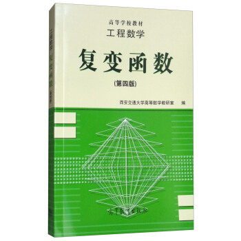 工程數學:復變函數(第4版)