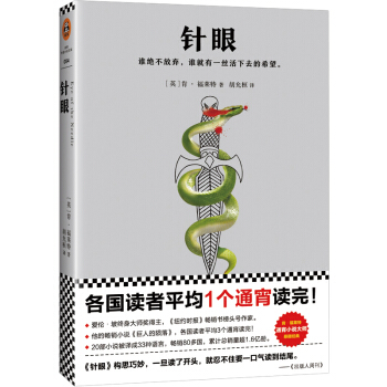 肯·福莱特悬疑经典：针眼 pdf epub mobi 电子书 下载