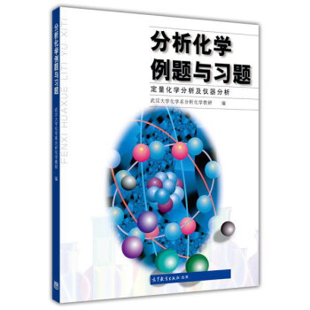 分析化學例題與習題