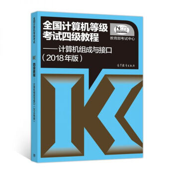 全國計算機等級考試四級教程：計算機組成與接口（2018年版） pdf epub mobi 電子書 下載