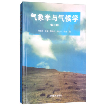 气象学与气候学（第三版） pdf epub mobi 电子书 下载