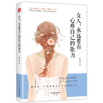 女人，永远要有心疼自己的能力 pdf epub mobi 下载