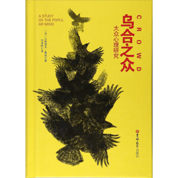 烏閤之眾 大眾心理研究 [Crowd： a study of the popular mind] pdf epub mobi 下载