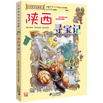 大中華尋寶係列10 陝西尋寶記 pdf epub mobi 下载