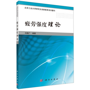 疲勞強度理論/北京工業大學研究生創新教育係列著作 pdf epub mobi 下载