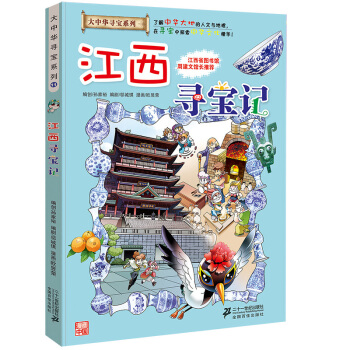 大中華尋寶係列11 江西尋寶記 pdf epub mobi 下载