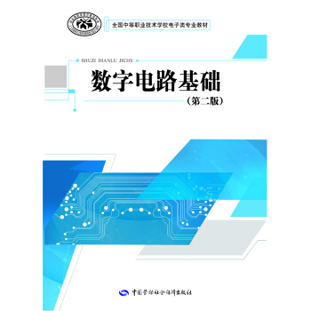 數字電路基礎（第二版） pdf epub mobi 下载