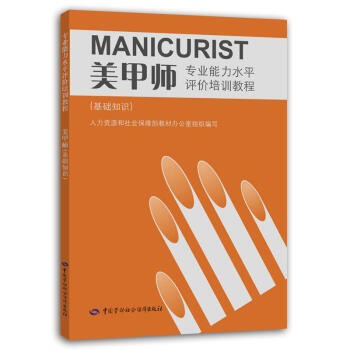美甲师 基础知识—专业能力水平评价培训教材 pdf epub mobi 电子书 下载