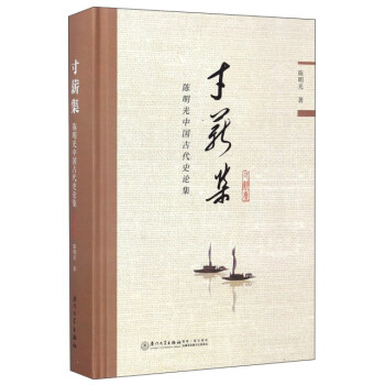 寸薪集 陳明光中國古代史論集