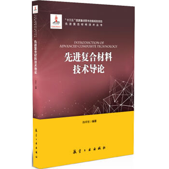 先进复合材料技术导论 pdf epub mobi 下载