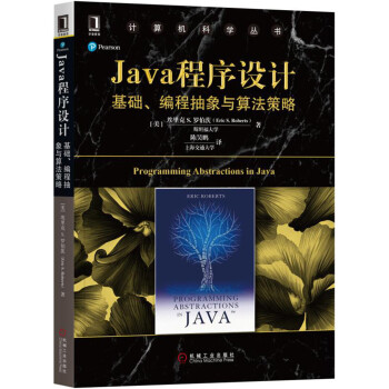Java程序设计：基础、编程抽象与算法策略 pdf epub mobi 下载