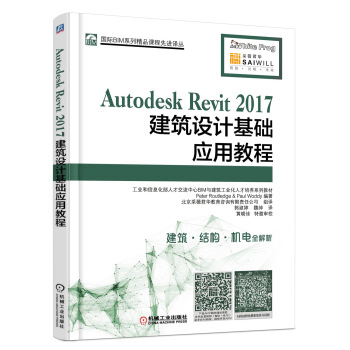 Autodesk Revit 2017建筑设计基础应用教程 pdf epub mobi 下载