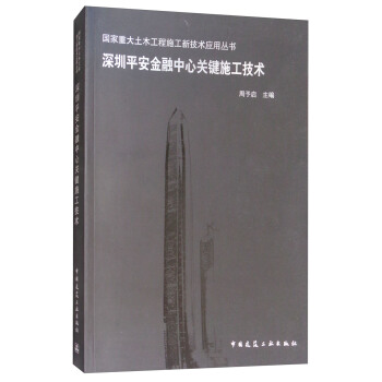 深圳平安金融中心关键施工技术/国家重大土木工程施工新技术应用丛书 pdf epub mobi 下载