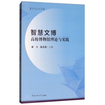 智慧文博：高校博物馆理论与实践 pdf epub mobi 下载