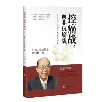 控癌戰，而非抗癌戰——《論持久戰》與癌癥防控方略 pdf epub mobi 電子書 下載