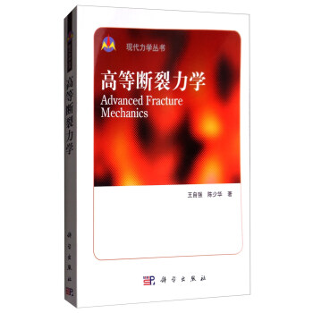 高等断裂力学/现代力学丛书 [Advanced Fracture Mechanics] pdf epub mobi 电子书 下载