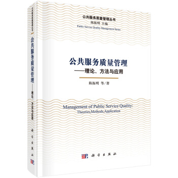 公共服务质量管理——理论、方法与应用 pdf epub mobi 下载