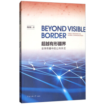 超越有形疆界：全球传播中的公共外交 pdf epub mobi 下载