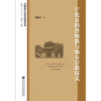 宁化县的普庵教与地方宗教仪式 pdf epub mobi 下载