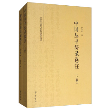 中國叢書綜錄選注（套裝上下冊） pdf epub mobi 下载