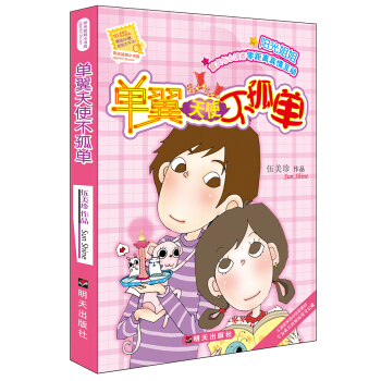 陽光姐姐小書房——單翼天使不孤單 pdf epub mobi 下载