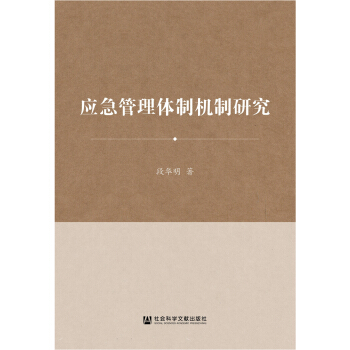 应急管理体制机制研究 pdf epub mobi 下载