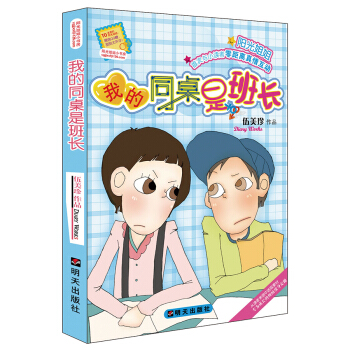 陽光姐姐小書房--我的同桌是班長 pdf epub mobi 下载