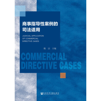 商事指导性案例的司法适用 pdf epub mobi 下载