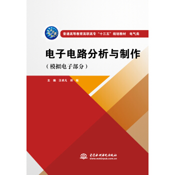 電子電路分析與製作（模擬電子部分）（普通高等教育高職高專“十三五”規劃教材 電氣類） pdf epub mobi 下载