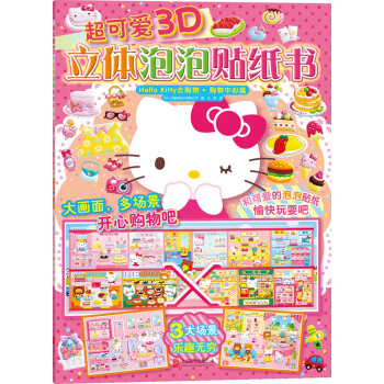 超可爱3D立体泡泡贴纸书：Hello Kitty去购物.购物中心篇 [3-6岁] pdf epub mobi 电子书 下载