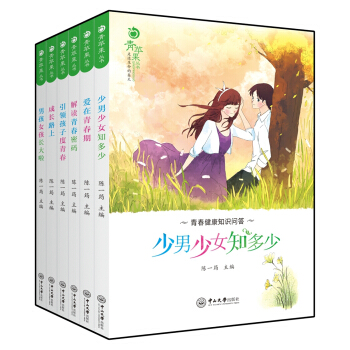 青苹果丛书：少男少女知多少+爱在青春期+解读青春密码+引领孩子度青春+成长路上+男孩女孩长大啦（套装共6册） pdf epub mobi 下载
