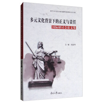 多元文化背景下的正義與責任國際研討會論文集 pdf epub mobi 下载