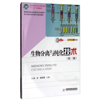 生物分離與純化技術（第2版）/全國高職高專生物類課程“十三五”規劃教材 pdf epub mobi 電子書 下載