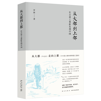 从大都到上都：在古道上重新发现中国 pdf epub mobi 下载
