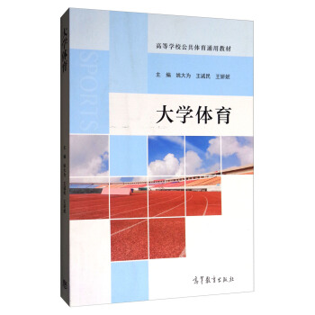大学体育/高等学校公共体育通用教材 pdf epub mobi 电子书 下载