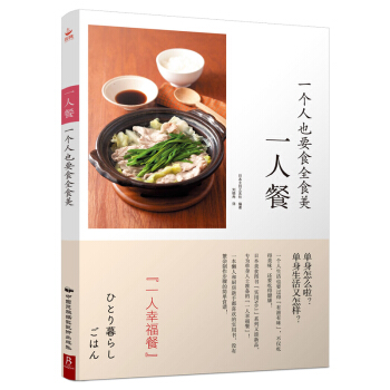 一人餐 一个人也要食全食美 pdf epub mobi 下载