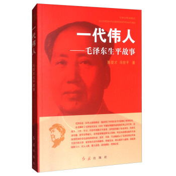 一代偉人：毛澤東生平故事 pdf epub mobi 下载