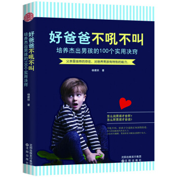 好爸爸 不吼不叫：培养杰出男孩的100个实用决窍 pdf epub mobi 下载