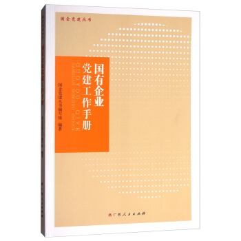 国有企业党建工作手册/国企党建丛书 pdf epub mobi 下载