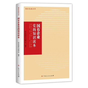 国有企业党的知识读本/国企党建丛书 pdf epub mobi 下载