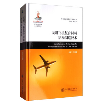 民用飞机复合材料结构制造技术/民机先进制造工艺技术系列 [Manufacuring technology for composite structures of civil aircraft] pdf epub mobi 下载