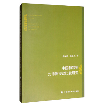 中国和欧盟对非洲援助比较研究 [A Comparative Study of China-EU's Foreign Aid to Africa] pdf epub mobi 下载