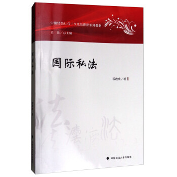 國際私法/中國特色社會主義法治理論係列教材 pdf epub mobi 下载