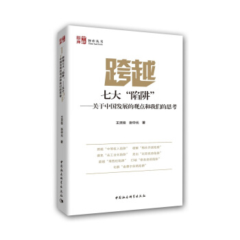 跨越七大“陷阱”：關於中國發展的觀點和我們的思考 pdf epub mobi 下载