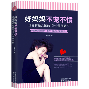 好妈妈　不宠不惯：培养精品女孩的100个美丽妙招 pdf epub mobi 下载