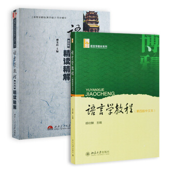 語言學教程（第四本中文本）+輔導及習題集（套裝共2本） pdf epub mobi 下载