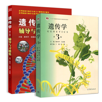 遗传学(第3版)+ 辅导与习题集(套装共2册)