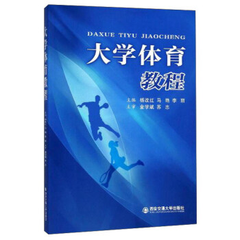大学体育教程
